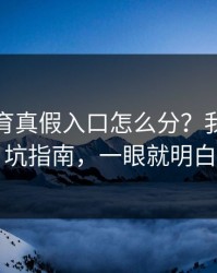 开云体育真假入口怎么分？我做了避坑指南，一眼就明白