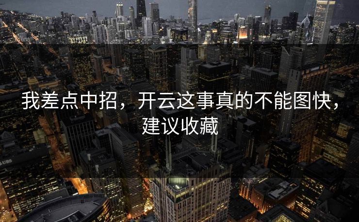 我差点中招，开云这事真的不能图快，建议收藏