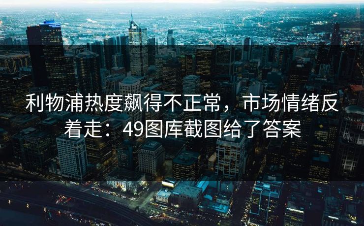 利物浦热度飙得不正常，市场情绪反着走：49图库截图给了答案