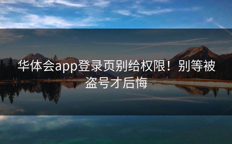 华体会app登录页别给权限！别等被盗号才后悔