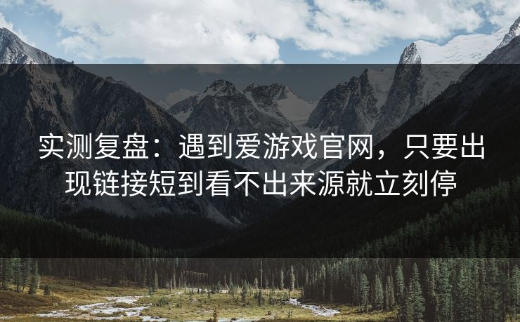 实测复盘：遇到爱游戏官网，只要出现链接短到看不出来源就立刻停